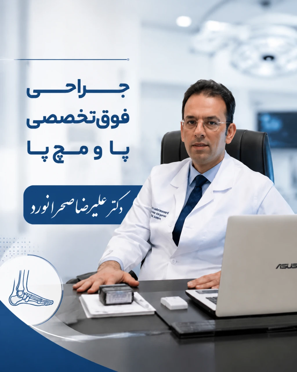 جراحی فوق‌تخصصی پا و مچ‌پا | دکتر علیرضا صحرانورد
