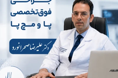 جراحی فوق‌تخصصی پا و مچ‌پا | دکتر علیرضا صحرانورد