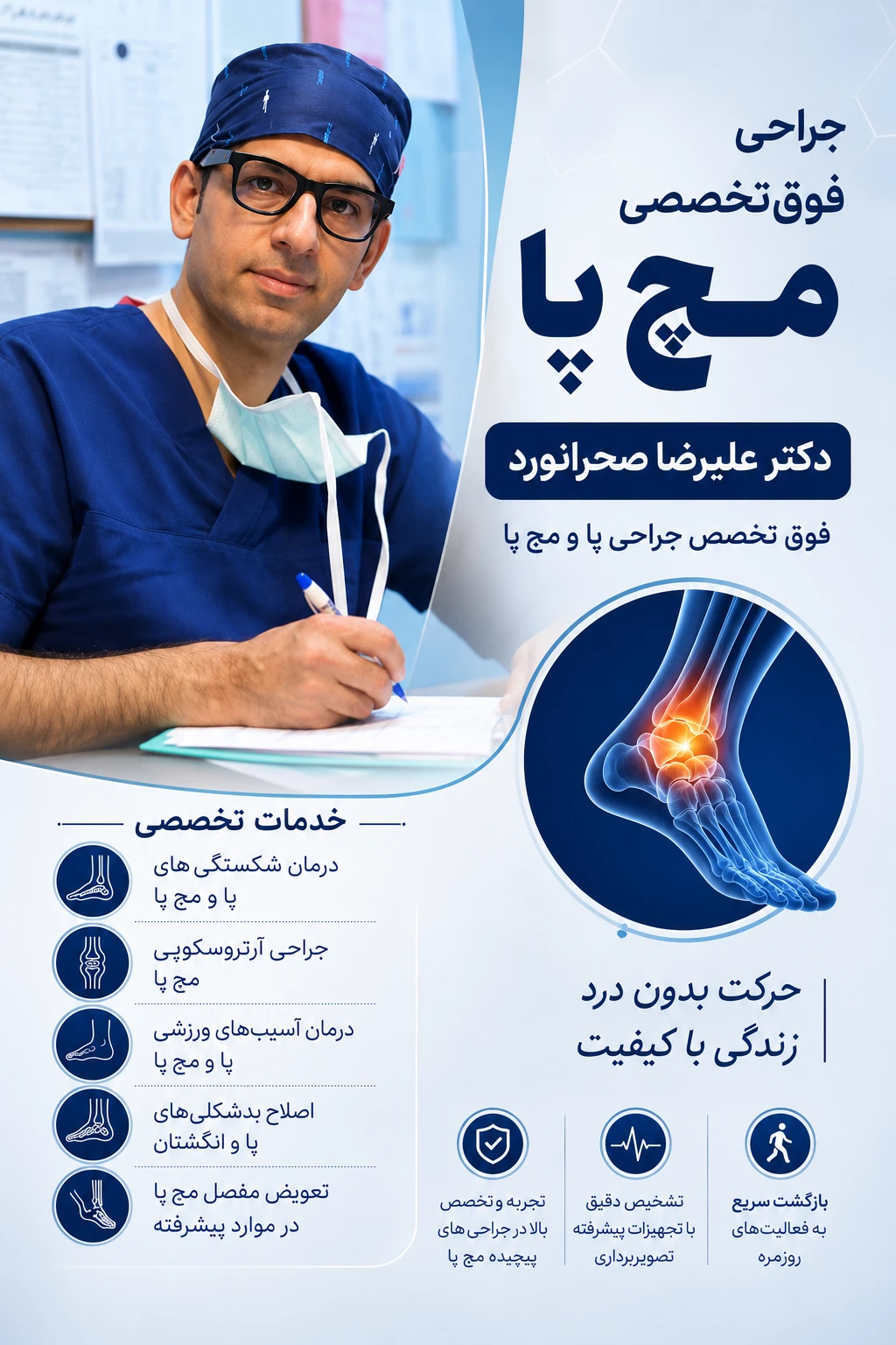 جراحی فوق‌تخصصی آسیب‌های زانو | دکتر علیرضا صحرانورد