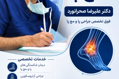 جراحی فوق‌تخصصی آسیب‌های زانو | دکتر علیرضا صحرانورد