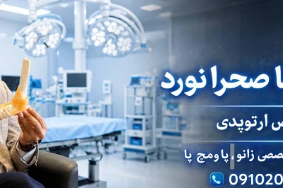 عوارض و چالش‌های جراحی شارکو پای دیابتی: نکات مهم برای بیماران