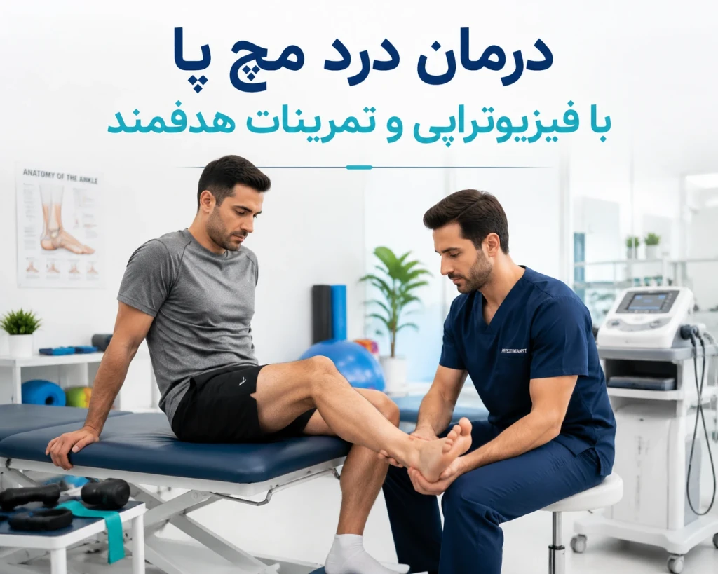 درمان درد مچ پا با فیزیوتراپی و تمرینات هدفمند | بازگردانی حرکتی و کاهش درد مستمر مچ پا