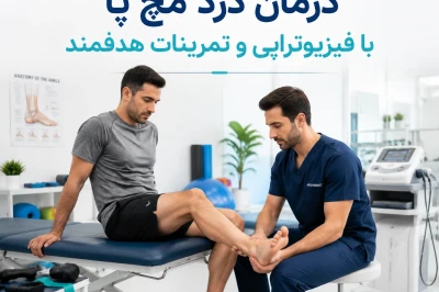 درمان درد مچ پا با فیزیوتراپی و تمرینات هدفمند | بازگردانی حرکتی و کاهش درد مستمر مچ پا