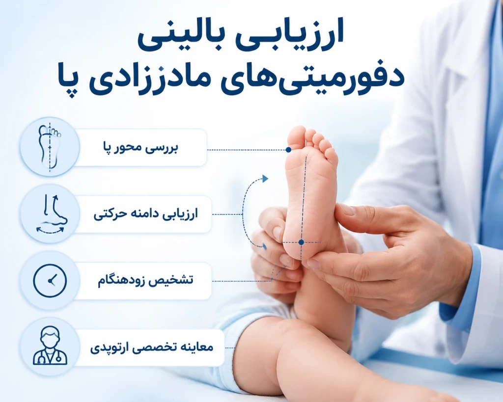 ارزیابی بالینی دفورمیتی‌های مادرزادی پا | بررسی ناهنجاری‌های ساختاری پا در نوزادان