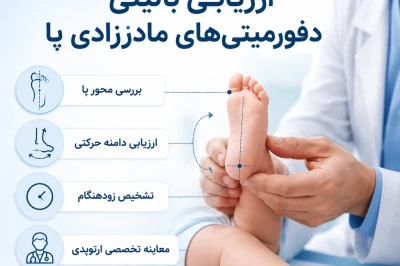 ارزیابی بالینی دفورمیتی‌های مادرزادی پا | بررسی ناهنجاری‌های ساختاری پا در نوزادان