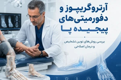آرتروگریپوز و دفورمیتی‌های پیچیده پا | بررسی روش‌های نوین تشخیص و درمان اصلاحی