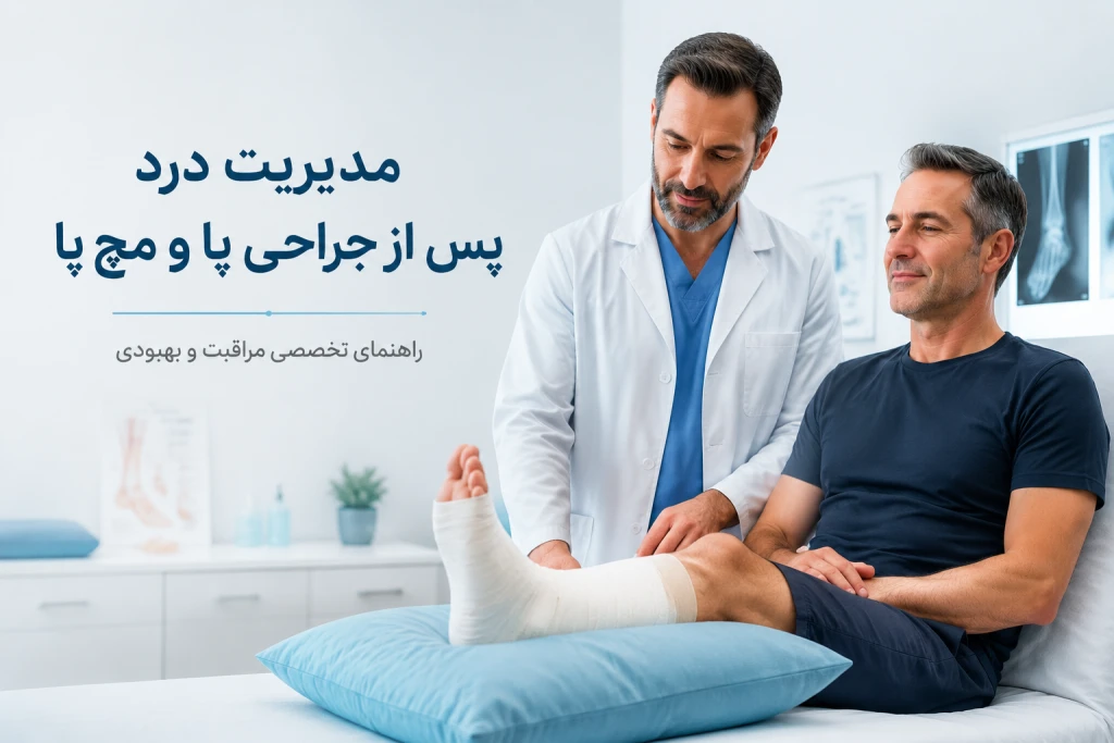 مدیریت درد پس از جراحی پا و مچ پا | راهکارهای نوین کنترل درد و تسریع بهبودی پس از عمل