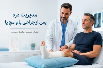 مدیریت درد پس از جراحی پا و مچ پا | راهکارهای نوین کنترل درد و تسریع بهبودی پس از عمل