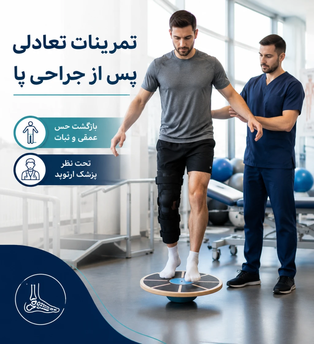 تمرینات تعادلی برای بیماران پس از جراحی پا | بازگشت به ثبات و قدرت حرکتی