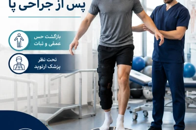 تمرینات تعادلی برای بیماران پس از جراحی پا | بازگشت به ثبات و قدرت حرکتی