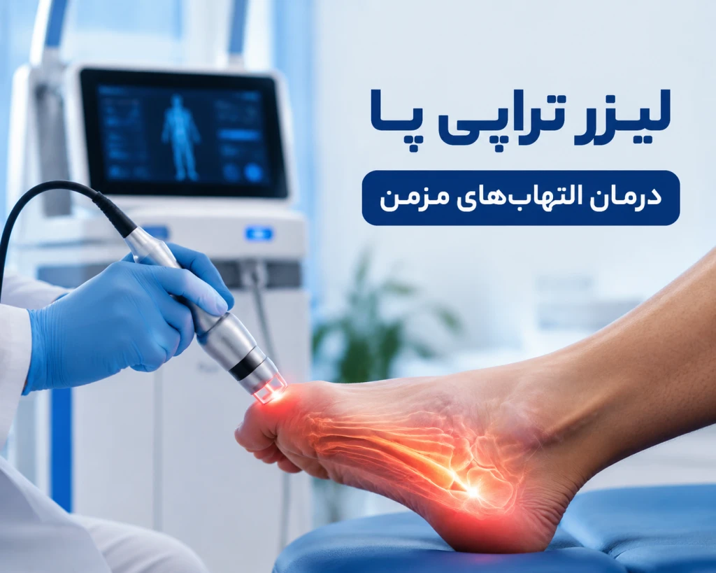 استفاده از لیزر تراپی در درمان التهاب‌های مزمن پا | رویکردی نوین در کاهش درد و بهبود عملکرد حرکتی