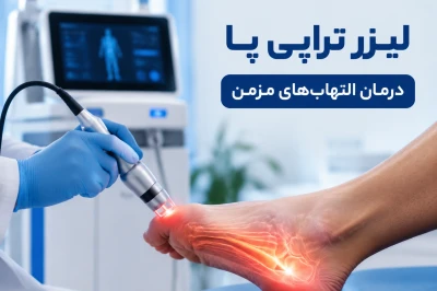 استفاده از لیزر تراپی در درمان التهاب‌های مزمن پا | رویکردی نوین در کاهش درد و بهبود عملکرد حرکتی