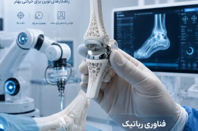 آینده جراحی پا و مچ پا | نقش رباتیک و چاپ سه‌بعدی در درمان‌های ارتوپدی