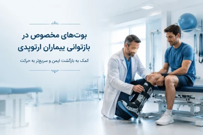 استفاده از بوت‌های مخصوص در بازتوانی بیماران | نقش بوت طبی در بهبود آسیب‌های اندام تحتانی