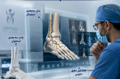 استفاده از مدل‌های سه‌بعدی برای برنامه‌ریزی پیش‌جراحی | دقت بیشتر در جراحی‌های ارتوپدی