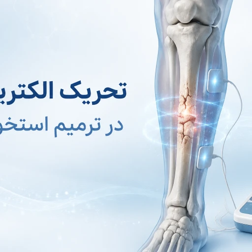 کاربرد تحریک الکتریکی در ترمیم استخوان | روشی نوین برای تسریع جوش خوردن شکستگی‌ها