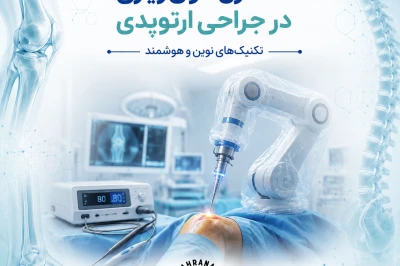 کنترل خون‌ریزی حین جراحی ارتوپدی | تکنیک‌های نوین کاهش عوارض جراحی