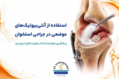 استفاده از آنتی‌بیوتیک‌های موضعی در جراحی استخوان | نقش آن در پیشگیری از عفونت‌های ارتوپدی