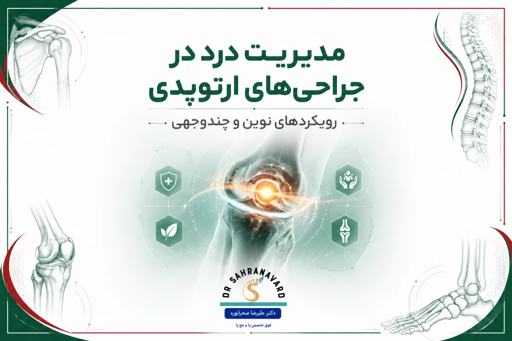 مدیریت درد حین و پس از جراحی با روش‌های چندوجهی | رویکردهای نوین کنترل درد در جراحی‌های ارتوپدی
