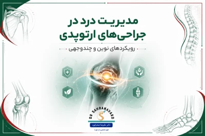 مدیریت درد حین و پس از جراحی با روش‌های چندوجهی | رویکردهای نوین کنترل درد در جراحی‌های ارتوپدی