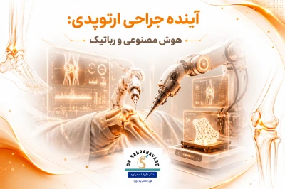 آینده جراحی ارتوپدی: هوش مصنوعی، رباتیک و چاپ زیستی سه‌بعدی | تحول فناوری در درمان‌های اسکلتی‌ـ‌عضلانی