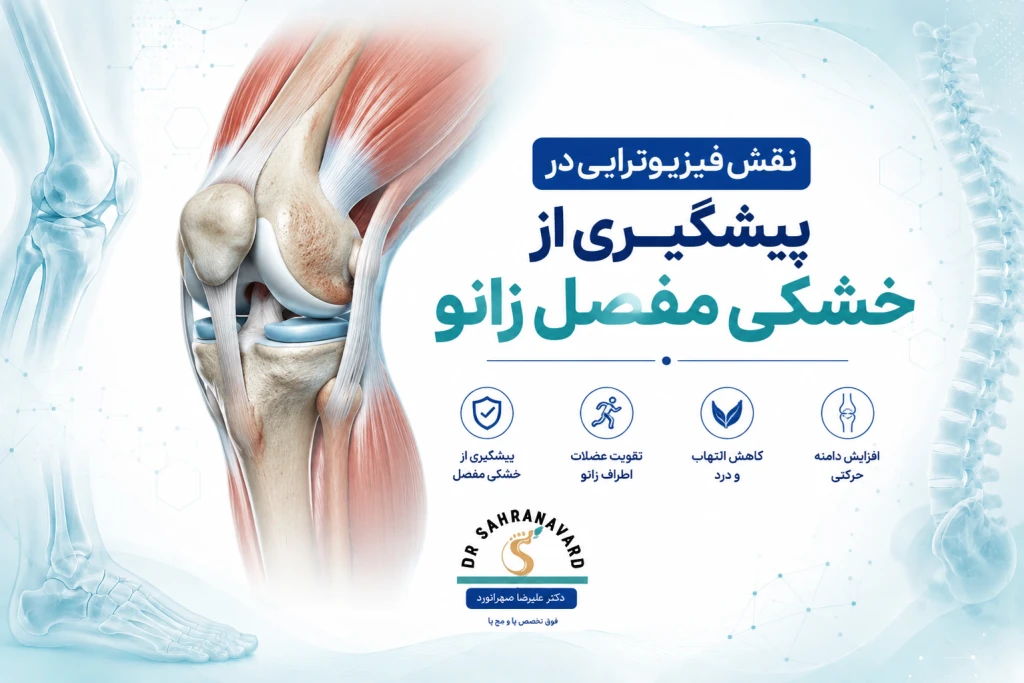 نقش فیزیوتراپی در پیشگیری از خشکی مفصل زانو | راهکارهای حفظ حرکت و بهبود عملکرد زانو