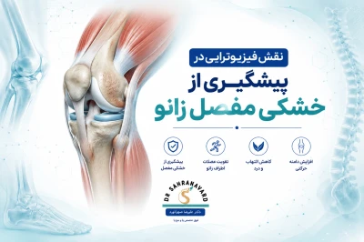 نقش فیزیوتراپی در پیشگیری از خشکی مفصل زانو | راهکارهای حفظ حرکت و بهبود عملکرد زانو