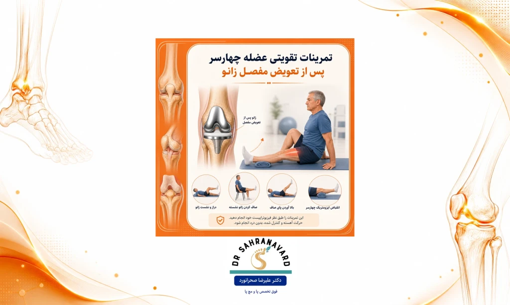 تمرینات تقویتی عضله چهارسر پس از آرتروپلاستی زانو | راهنمای جامع بازتوانی و بهبود عملکرد مفصل