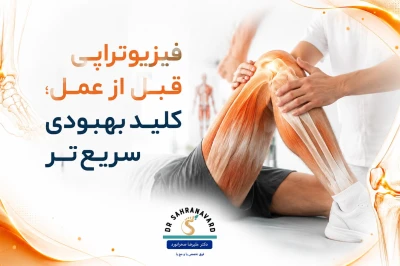 فیزیوتراپی قبل از عمل و تأثیر آن بر نتایج جراحی‌های ارتوپدی | نقش Prehabilitation در بهبود سریع‌تر بیماران