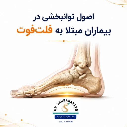 اصول توانبخشی در بیماران مبتلا به فلت‌فوت | راهنمای جامع درمان کف پای صاف