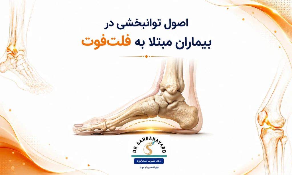 اصول توانبخشی در بیماران مبتلا به فلت‌فوت | راهنمای جامع درمان کف پای صاف
