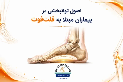 اصول توانبخشی در بیماران مبتلا به فلت‌فوت | راهنمای جامع درمان کف پای صاف