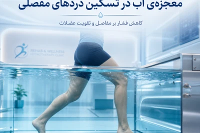 نقش تمرینات آبی (Hydrotherapy) در کاهش درد مفصل | رویکردی نوین در درمان مشکلات اسکلتی عضلانی
