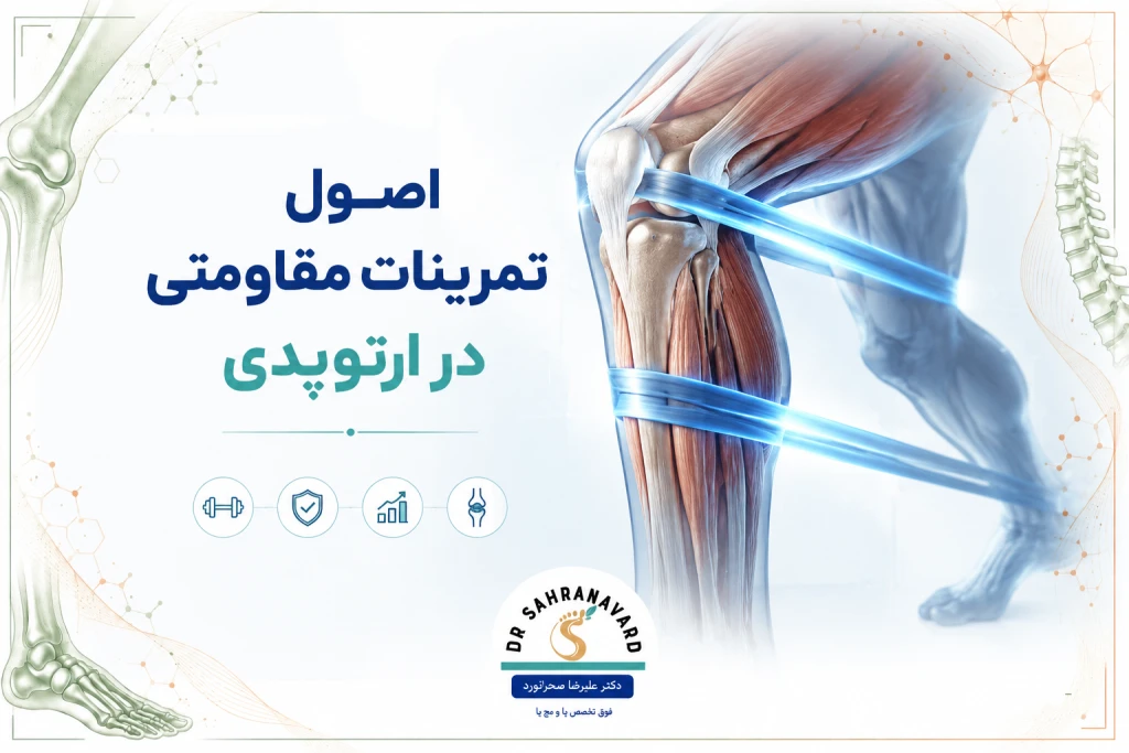 اصول تمرینات مقاومتی در بیماران ارتوپدی | راهنمای تقویت عضلات و محافظت از مفاصل
