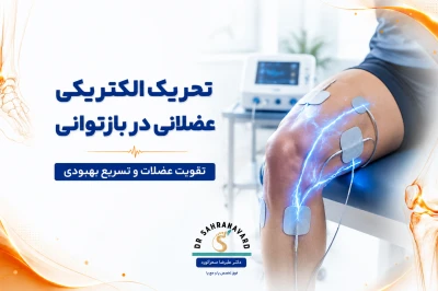 استفاده از تحریک الکتریکی عضلانی در بازتوانی | بررسی نقش EMS در تقویت عضلات و بهبود عملکرد حرکتی