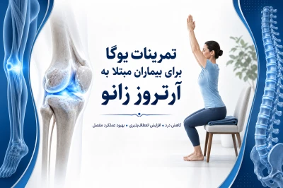 تمرینات یوگا برای بیماران مبتلا به آرتروز زانو