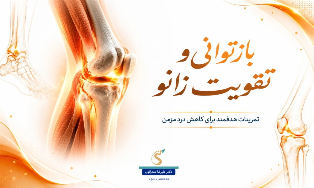 مدیریت درد مزمن مفصل زانو با تمرینات هدفمند | راهکارهای علمی برای کاهش درد زانو