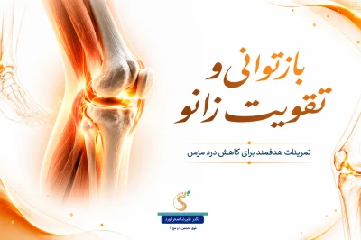 مدیریت درد مزمن مفصل زانو با تمرینات هدفمند | راهکارهای علمی برای کاهش درد زانو