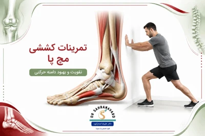 تمرینات کششی مناسب برای مفصل مچ پا | راهنمای تقویت و پیشگیری از آسیب‌های مچ پا