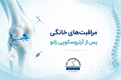 مراقبت‌های خانگی پس از جراحی آرتروسکوپی زانو