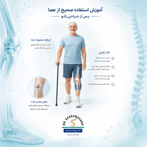 آموزش استفاده صحیح از عصا پس از جراحی زانو