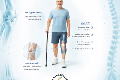 آموزش استفاده صحیح از عصا پس از جراحی زانو