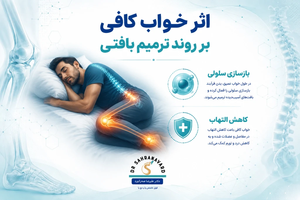 اثر خواب کافی بر روند ترمیم بافتی