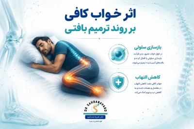 اثر خواب کافی بر روند ترمیم بافتی