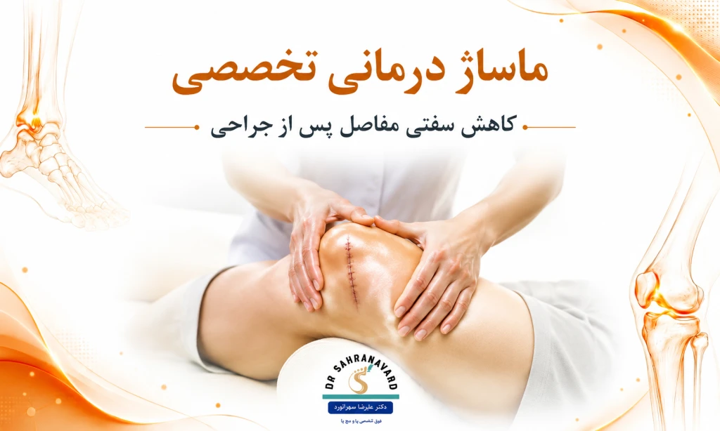 ماساژ درمانی در کاهش سفتی پس از جراحی ارتوپدی | راهکاری مؤثر برای بازگشت حرکت مفاصل