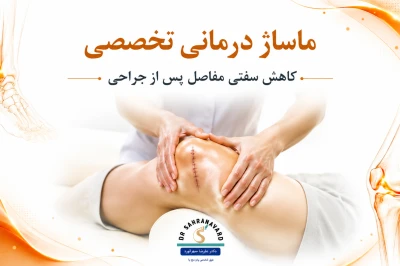 ماساژ درمانی در کاهش سفتی پس از جراحی ارتوپدی | راهکاری مؤثر برای بازگشت حرکت مفاصل