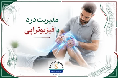 مدیریت درد بدون دارو با روش‌های فیزیوتراپی | راهکارهای علمی کاهش درد عضلات و مفاصل