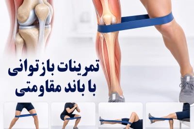 استفاده از باند مقاومتی در تمرینات بازتوانی
