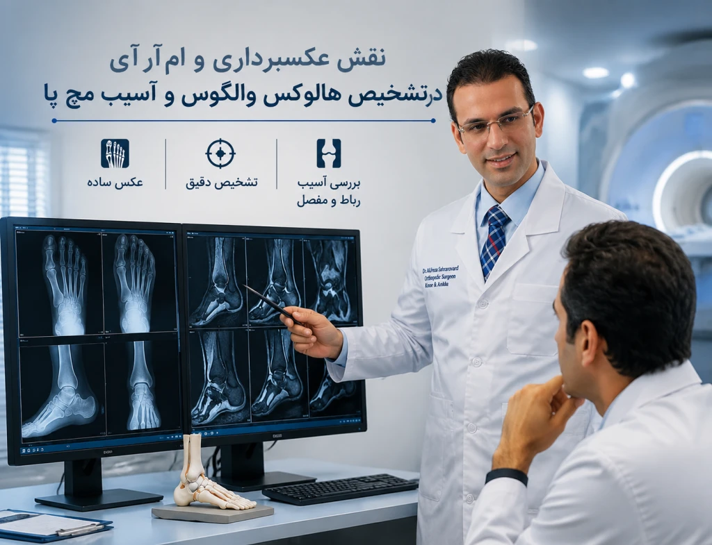 نقش تصویربرداری و ام‌آر‌آی در تشخیص هالوکس والگوس و آسیب‌های مچ پا