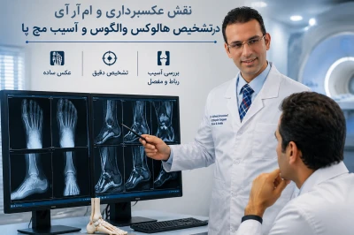 نقش تصویربرداری و ام‌آر‌آی در تشخیص هالوکس والگوس و آسیب‌های مچ پا